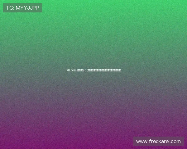 K8.com凯发官网app下载官方最新版，畅享丰富多彩的线上娱乐内容